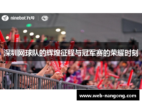 深圳网球队的辉煌征程与冠军赛的荣耀时刻