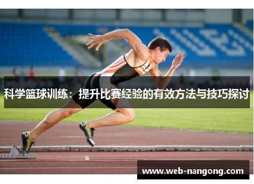 科学篮球训练：提升比赛经验的有效方法与技巧探讨