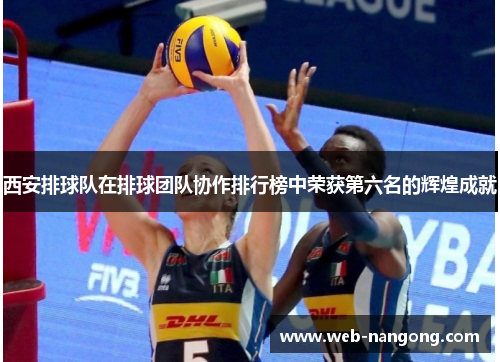 西安排球队在排球团队协作排行榜中荣获第六名的辉煌成就
