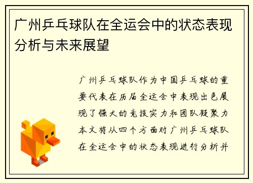广州乒乓球队在全运会中的状态表现分析与未来展望