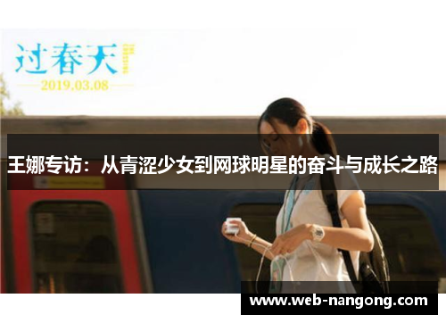 王娜专访：从青涩少女到网球明星的奋斗与成长之路