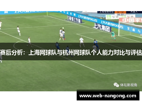 赛后分析：上海网球队与杭州网球队个人能力对比与评估