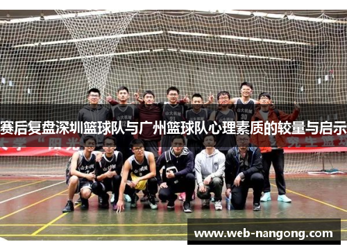 赛后复盘深圳篮球队与广州篮球队心理素质的较量与启示