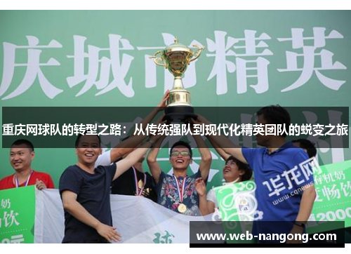 重庆网球队的转型之路：从传统强队到现代化精英团队的蜕变之旅