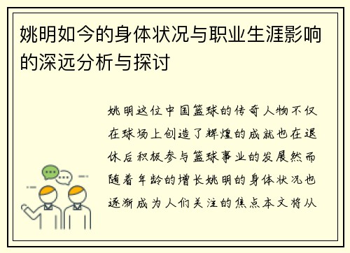 姚明如今的身体状况与职业生涯影响的深远分析与探讨