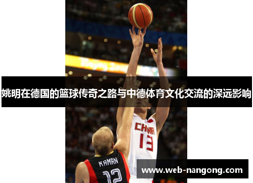 姚明在德国的篮球传奇之路与中德体育文化交流的深远影响