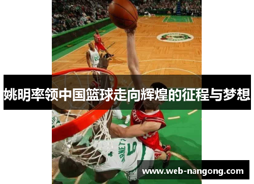 姚明率领中国篮球走向辉煌的征程与梦想