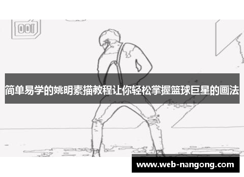 简单易学的姚明素描教程让你轻松掌握篮球巨星的画法