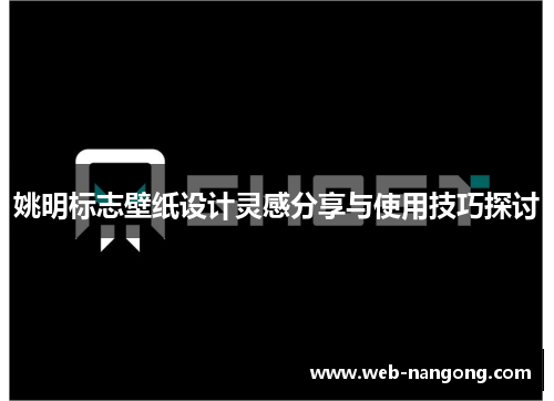 姚明标志壁纸设计灵感分享与使用技巧探讨