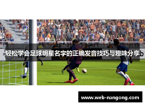轻松学会足球明星名字的正确发音技巧与趣味分享
