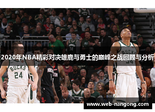 2020年NBA精彩对决雄鹿与勇士的巅峰之战回顾与分析