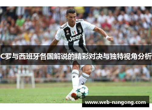 C罗与西班牙各国解说的精彩对决与独特视角分析