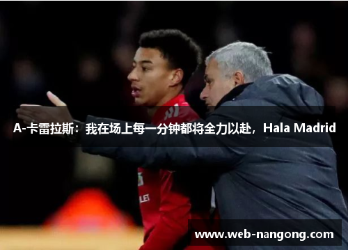 A-卡雷拉斯：我在场上每一分钟都将全力以赴，Hala Madrid