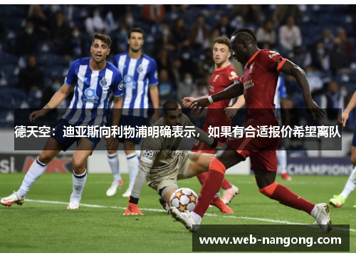 德天空：迪亚斯向利物浦明确表示，如果有合适报价希望离队