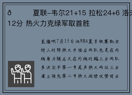 🏀夏联-韦尔21+15 拉松24+6 洛夫顿12分 热火力克绿军取首胜