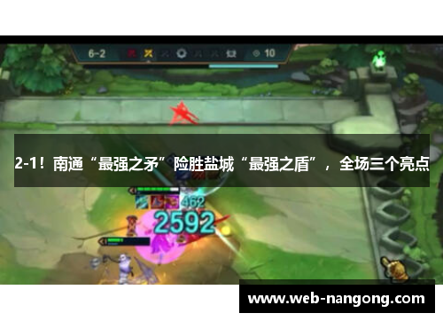2-1！南通“最强之矛”险胜盐城“最强之盾”，全场三个亮点