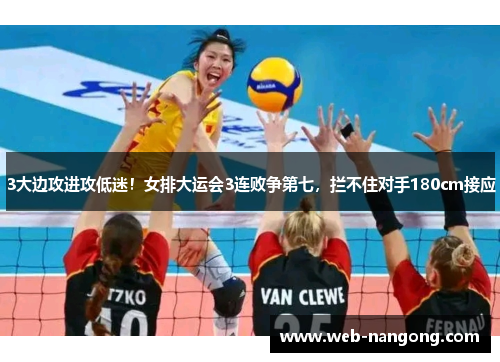 3大边攻进攻低迷！女排大运会3连败争第七，拦不住对手180cm接应