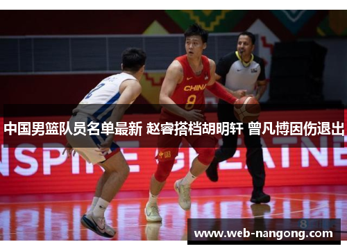 中国男篮队员名单最新 赵睿搭档胡明轩 曾凡博因伤退出