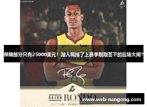 保障部分只有25000美元！湖人裁掉了上赛季刚刚签下的后场大闸？