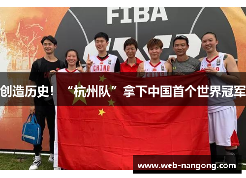 创造历史！“杭州队”拿下中国首个世界冠军