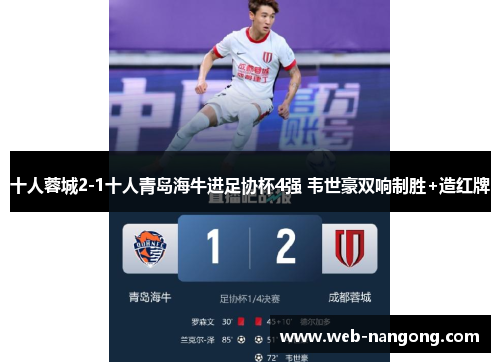 十人蓉城2-1十人青岛海牛进足协杯4强 韦世豪双响制胜+造红牌