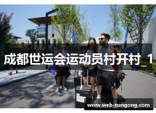 成都世运会运动员村开村_1