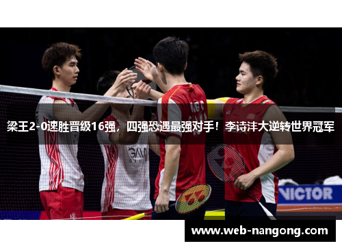 梁王2-0速胜晋级16强，四强恐遇最强对手！李诗沣大逆转世界冠军