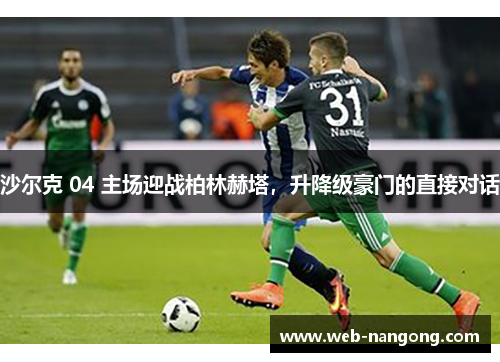 沙尔克 04 主场迎战柏林赫塔，升降级豪门的直接对话