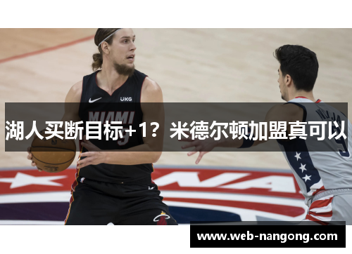 湖人买断目标+1？米德尔顿加盟真可以