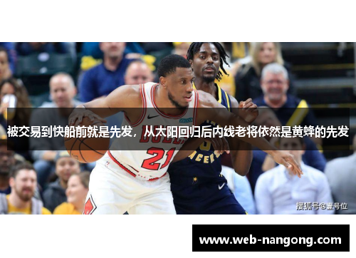 被交易到快船前就是先发，从太阳回归后内线老将依然是黄蜂的先发