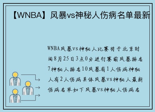 【WNBA】风暴vs神秘人伤病名单最新