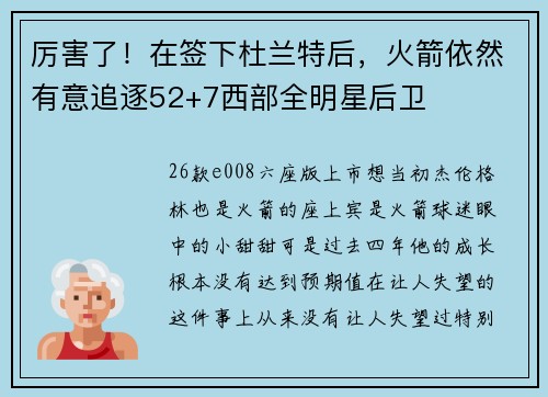 厉害了！在签下杜兰特后，火箭依然有意追逐52+7西部全明星后卫