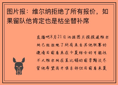图片报：维尔纳拒绝了所有报价，如果留队他肯定也是枯坐替补席