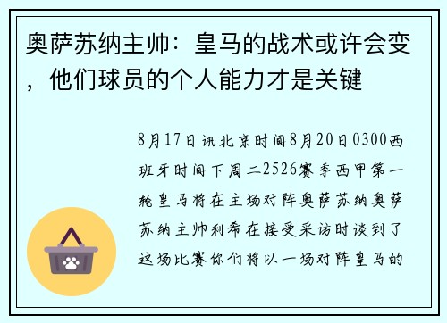 奥萨苏纳主帅：皇马的战术或许会变，他们球员的个人能力才是关键