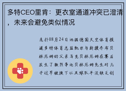 多特CEO里肯：更衣室通道冲突已澄清，未来会避免类似情况