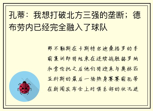 孔蒂：我想打破北方三强的垄断；德布劳内已经完全融入了球队