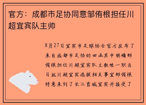 官方：成都市足协同意邹侑根担任川超宜宾队主帅