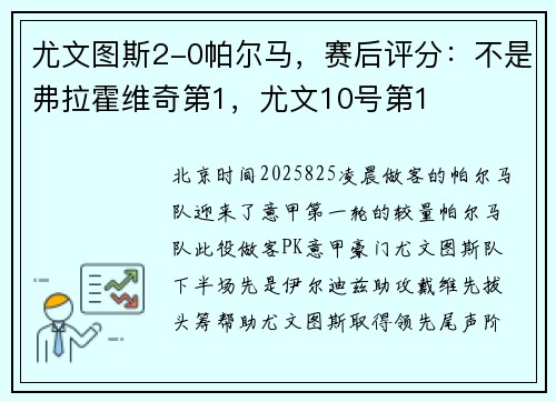 尤文图斯2-0帕尔马，赛后评分：不是弗拉霍维奇第1，尤文10号第1