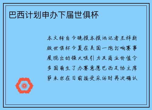 巴西计划申办下届世俱杯