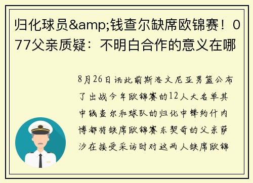归化球员&钱查尔缺席欧锦赛！077父亲质疑：不明白合作的意义在哪