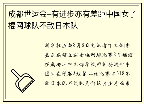 成都世运会-有进步亦有差距中国女子棍网球队不敌日本队