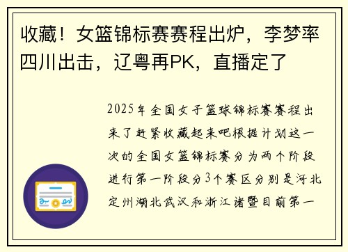 收藏！女篮锦标赛赛程出炉，李梦率四川出击，辽粤再PK，直播定了
