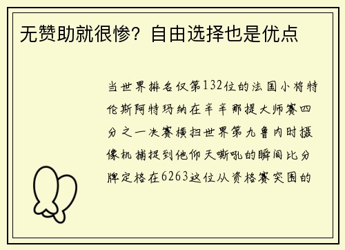 无赞助就很惨？自由选择也是优点