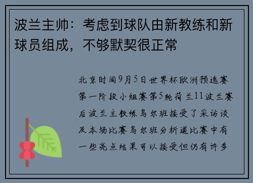 波兰主帅：考虑到球队由新教练和新球员组成，不够默契很正常