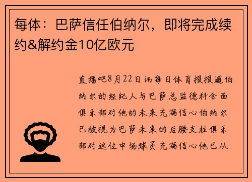 每体：巴萨信任伯纳尔，即将完成续约&解约金10亿欧元