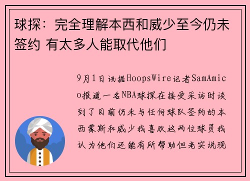 球探：完全理解本西和威少至今仍未签约 有太多人能取代他们