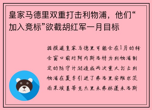 皇家马德里双重打击利物浦，他们“加入竞标”欲截胡红军一月目标
