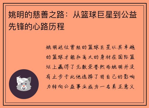 姚明的慈善之路：从篮球巨星到公益先锋的心路历程