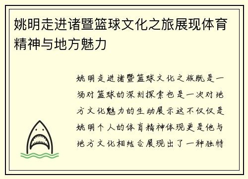 姚明走进诸暨篮球文化之旅展现体育精神与地方魅力