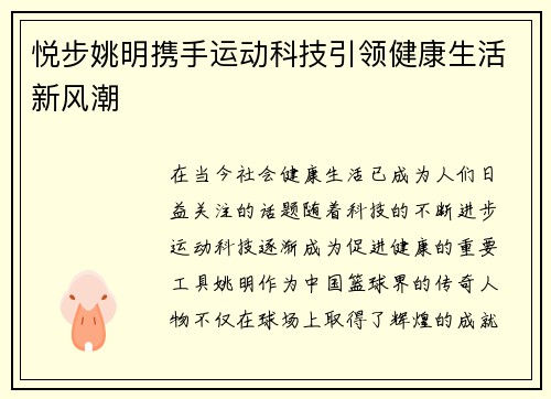 悦步姚明携手运动科技引领健康生活新风潮